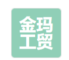 青島金瑪工貿(mào)有限公司